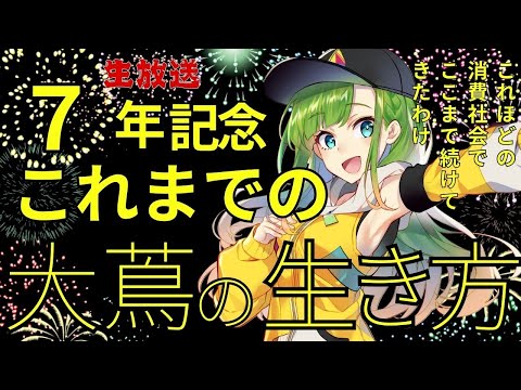 【周年記念配信】あっという間に7周年！2018年組、大蔦エル。