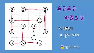 두근두근 퍼즐코딩 9. 브리지 #풀이 예시 screenshot 4