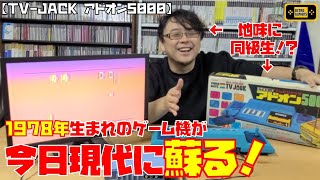 1978年のゲーム機を動かそう！！／TV-JACK アドオン5000（バンダイ