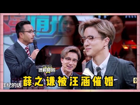 薛之謙被汪涵催婚？汪涵為薛之謙慶生現場催婚驚呆衆人，薛之謙“裝傻充愣”不知所措  | 楊迪、汪涵、劉維、薛之謙、沈夢辰、郭雪芙《火星情報局S3》