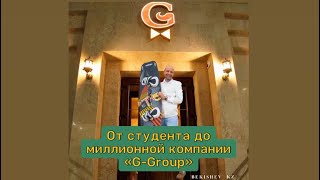 От студента до миллионной компании «G Group» | Сергей Дегтярев