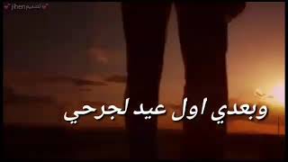 فاضل ثواني قليلة..ويعدي اول عيد لجرحي...هاني شاكر حالات واتس اب2020مقاطع اغاني قصيرة حزن وجع تعب