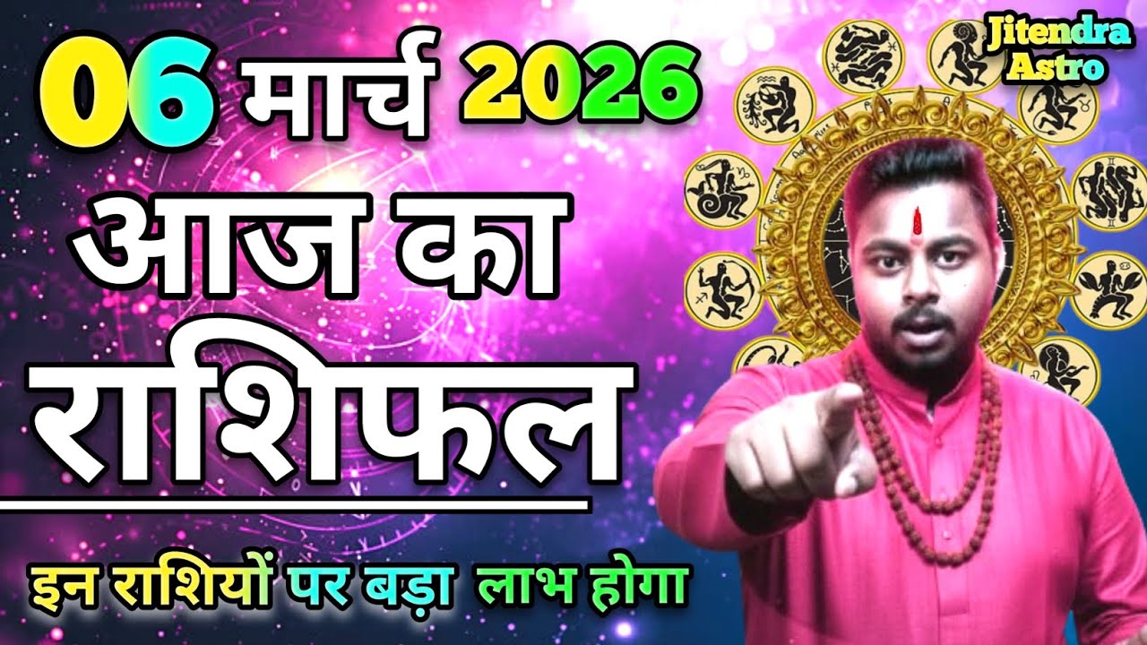 आज का राशिफल | 6 मार्च 2026 जितेंद्र कुमार की भविष्यवाणी | Horoscope Today | Aaj Ka Rashifal 2026