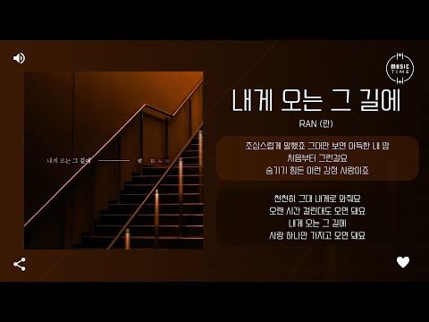 RAN (란) - 내게 오는 그 길에 [가사]
