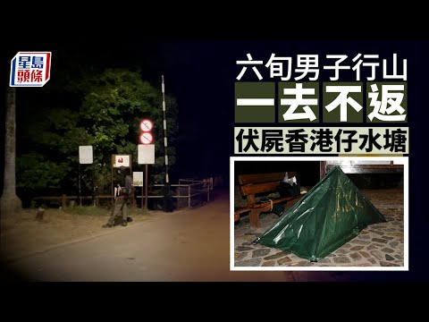 行山意外｜田灣六旬男子行山失蹤 伏屍香港仔水塘