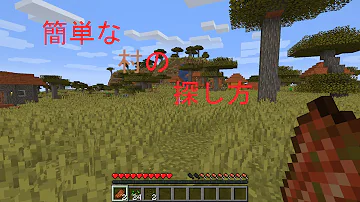 マイクラ村の簡単な見つけ方