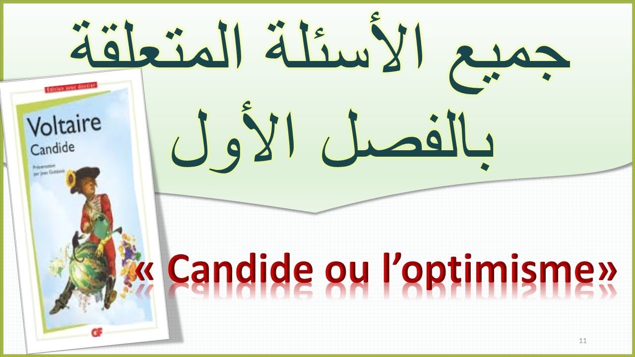 #Candide les questions possibles sur le #chapitre1 الأسئلة المتوقعة الفصل الأول #baclibre #2bac
