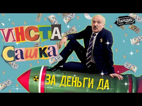 Инстасашка Лукашенко За Деньги Да Jestb-Dobroi-Voli  Пародия Лукашенко