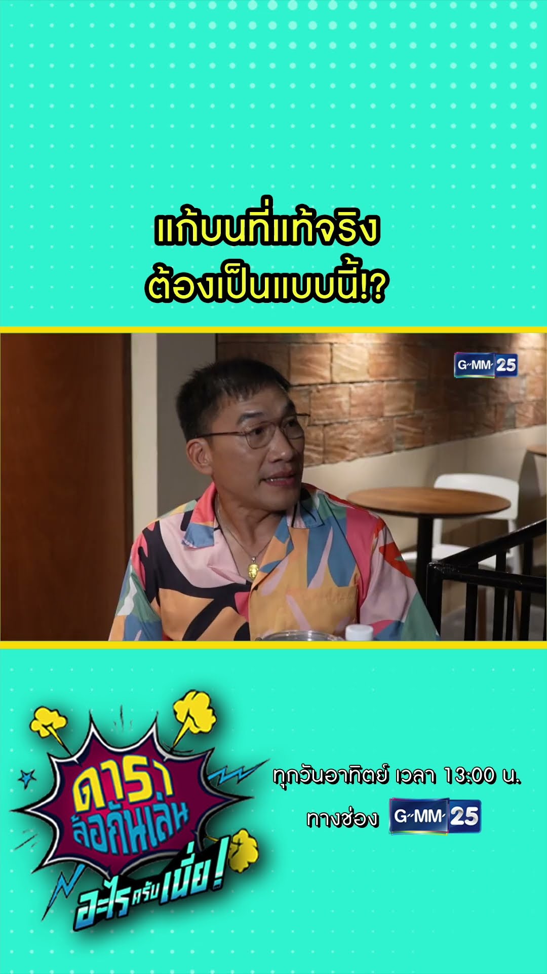 แก้บนที่แท้จริง ต้องเป็นแบบนี้!? #Shorts #ดาราล้อกันเล่นอะไรครับเนี่ย | GMM25