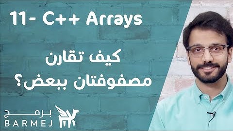 11. تعلم لغة C++ | دالة مقارنة المصفوفات