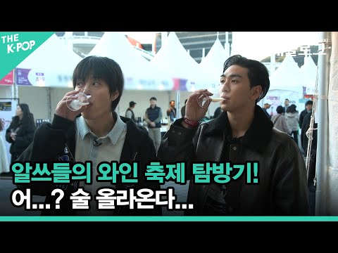 알쓰들의 와인 축제 탐방기! 어...? 술 올라온다... [더 트래블로그 여수 편 #7]
