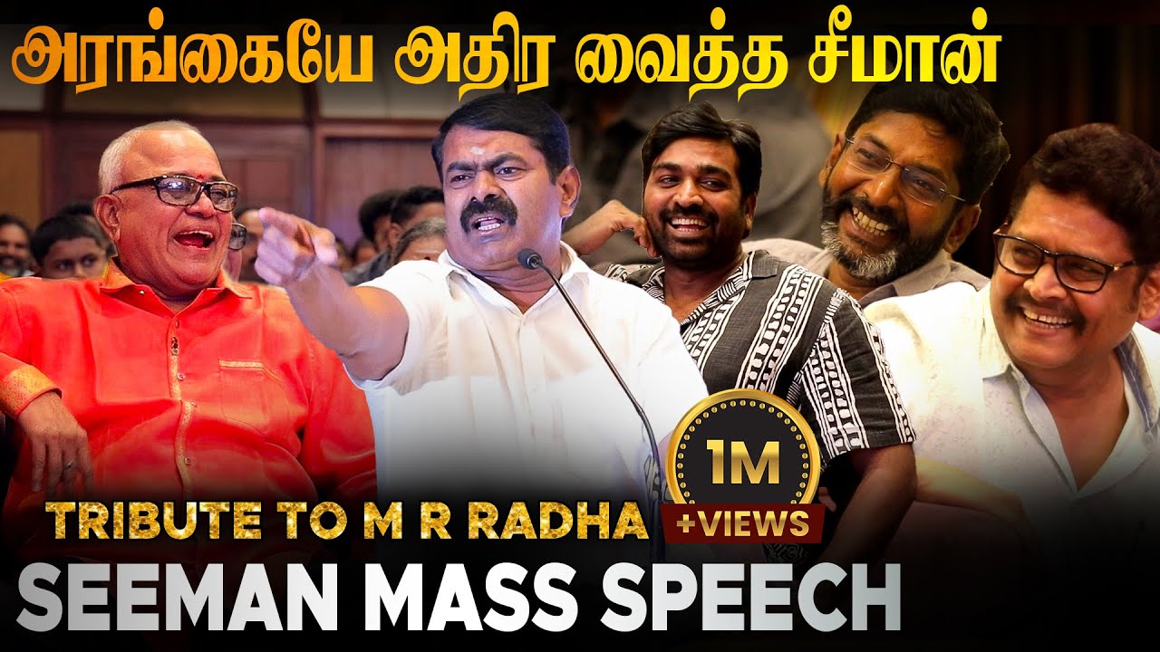 ராதாரவிக்கு பதிலளித்த சீமான் | சீமானின் அனல் பறக்கும் பேச்சு | SEEMAN SPEECH | TRIBUTE TO MR RADHA