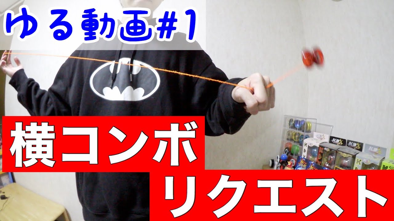 横コンボのリクエストに答えます！ 【ヨーヨーしながら雑談＃1】 - YouTube