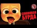 Обзор: "Босс-молокосос" [Мульт-разнос]