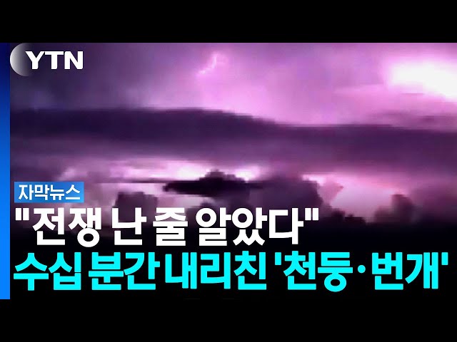 "전쟁 난 줄 알았다"...마른 하늘에 수십 분간 내리친 '천둥·번개' [자막뉴스] / YTN