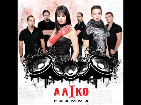 Άλικο Γράμμα -