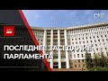 INFO ONE - ДЕПУТАТЫ СОБРАЛИСЬ В ЧЕТВЕРГ НА ПОСЛЕДНЕЕ ЗАСЕДАНИЕ