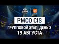 [RU] 2021 PMCO СНГ Групповой этап День 3 | Осенний сплит | PUBG MOBILE Club Open 2021 | Xiaomi