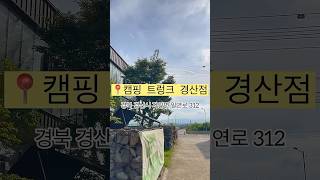 📍 캠핑 트렁크 경산점 다녀왔습니다! 거리가 멀지만 경산 주변에 올일 있다면 한번 둘러보기 좋은 곳 이에요☺️