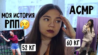 картинка: АСМР МОЯ УЖАСНАЯ ИСТОРИЯ РПП😢 ШЁПОТ💤 ПОХУДЕНИЕ, СРЫВЫ, КАЛОРИИ. Я ТАК БОЛЬШЕ НЕ МОГУ❌ ASMR whisper