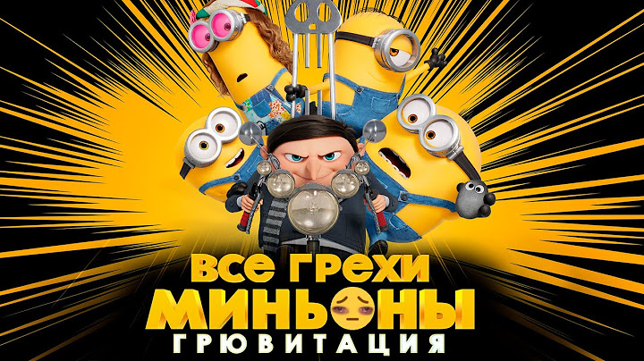 Все грехи и ляпы мультфильма "Миньоны: Грювитация"