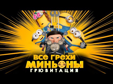 Видео: Все грехи и ляпы мультфильма "Миньоны: Грювитация"