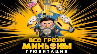 Все грехи и ляпы мультфильма 