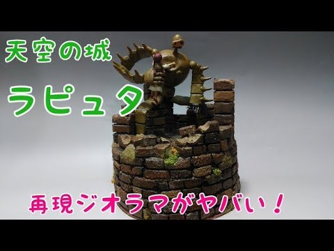 天空の城ラピュタ＃ロボット兵＃ジオラマ - YouTube