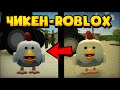 ЧИКЕН ГАН  В РОБЛОКС! / CHICKEN GUN ROBLOX!