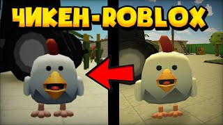 ЧИКЕН ГАН  В РОБЛОКС! / CHICKEN GUN ROBLOX!