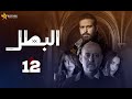 حصرياا الحلقه 12 من مسلسل البطل بطوله بسام كوسا محمود نصر2025