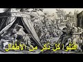 اق ت ل وا ك ل ذ ك ر م ن الأ ط ف ال الأخ وحيد برنامج الدليل الحلقة 804 