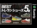 【2022年】BESTトレランシューズ5選！HOKA/ Salomon/ ALTRA…トレラン専門店Trippers店長おすすめのシューズとは？【トレイルランニング】