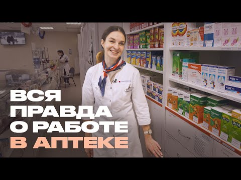 Видео: Где работают аптекари?
