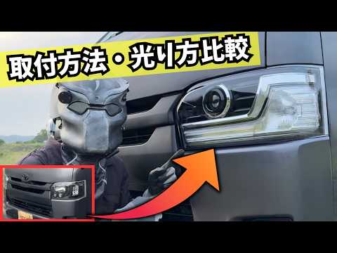 HiAce] 4th Gen LED to 9th Gen Bi-Beam Headlights! [Installation