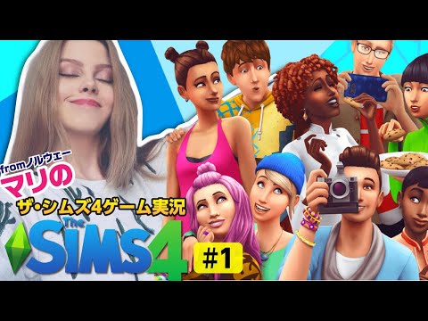 ノルウェー女子マリがシムズ4の実況してみた【The Sims 4】#1 (English subtitles)