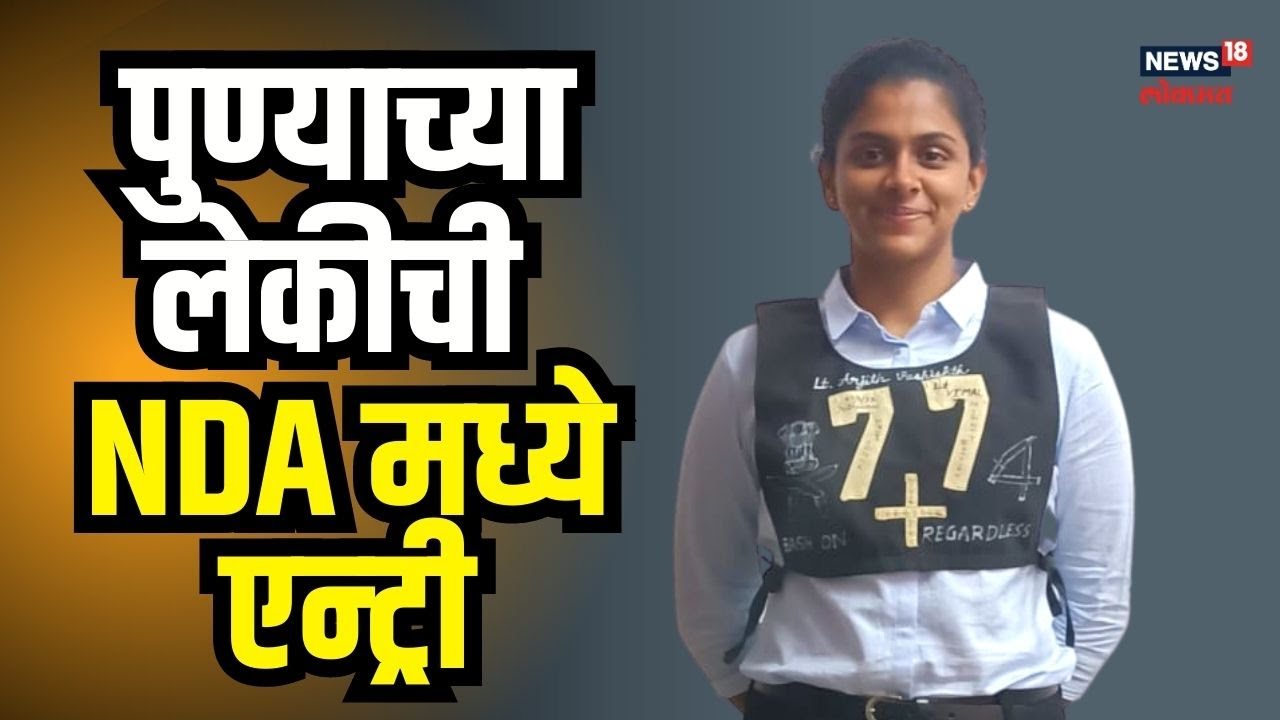 Success Story | पुण्याच्या लेकीची NDA मध्ये दमदार एन्ट्री, संपूर्ण देशात आली तिसरी | 
