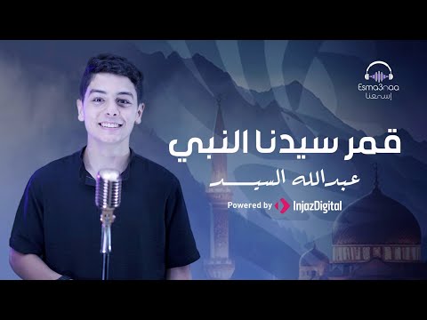 قمر سيدنا النبي المنشد عبدالله السيد