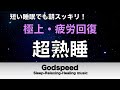 脳を熟睡状態に導く超特殊音源入り癒しの音楽【5分で寝落ち・睡眠用bgm・疲労回復】短時間睡眠でも朝スッキリと目覚める睡眠音楽【癒し音楽・眠れる音楽・リラックス音楽 】水の音 ⭐️14