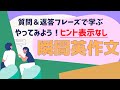 ☆ヒント表示なし☆ やり直し英会話　質問＆返答フレーズで学ぶ　瞬間英作文