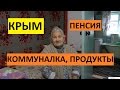 Крым. Зима 2017. Пенсии, коммуналка, цены на продукты в селе.