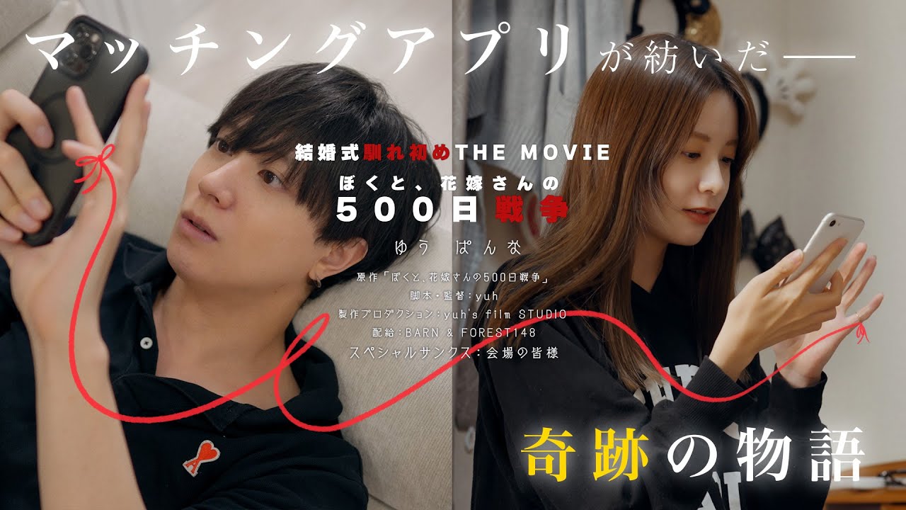 東カレデートで出会った僕たちの、出会いから結婚式までの物語 |  TikTokで260万回再生された、まるで映画のような結婚式プロフィールムービー【4K】