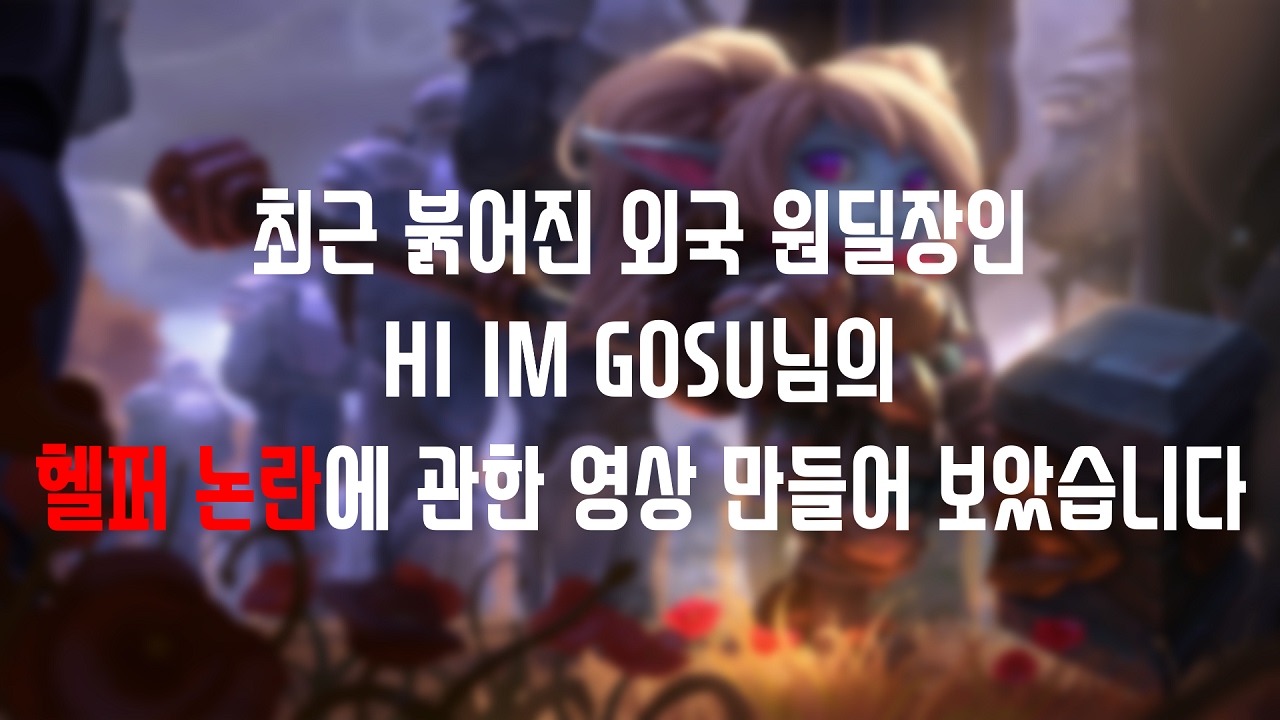 [롤]hi im gosu 헬퍼논란영상 - YouTube