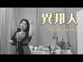 異邦人(歌詞付き)藤井ゆみこ ~デビュー7周年記念アルバム収録曲~