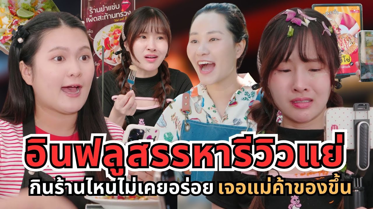 อินฟลูสรรหารีวิวแย่ กินร้านไหนไม่เคยอร่อย เจอแม่ค้าของขึ้น