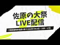 【LIVE】2022年 初日夜 | 佐原の大祭夏祭り ゴジャ解説 千葉県香取市佐原7月15日17:00