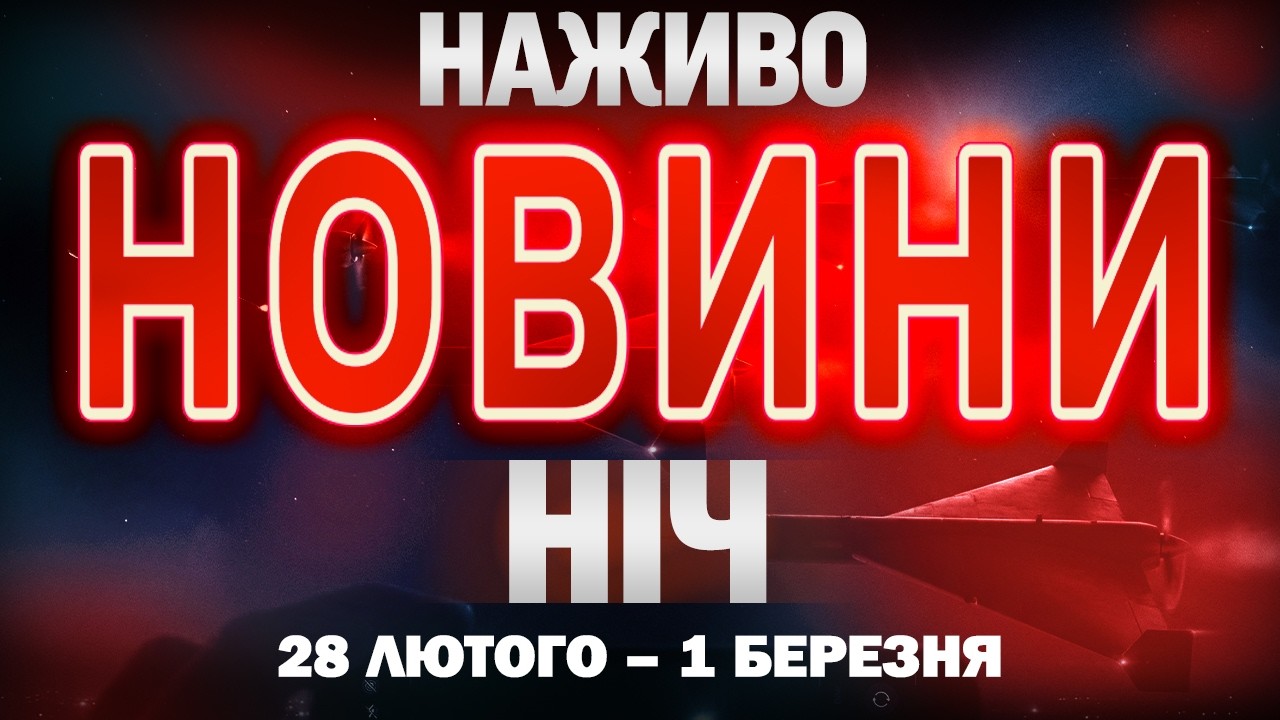 НАЖИВО! НІЧНІ НОВИНИ 28 ЛЮТОГО - 1 БЕРЕЗНЯ - СУБОТИ - НЕДІЛІ