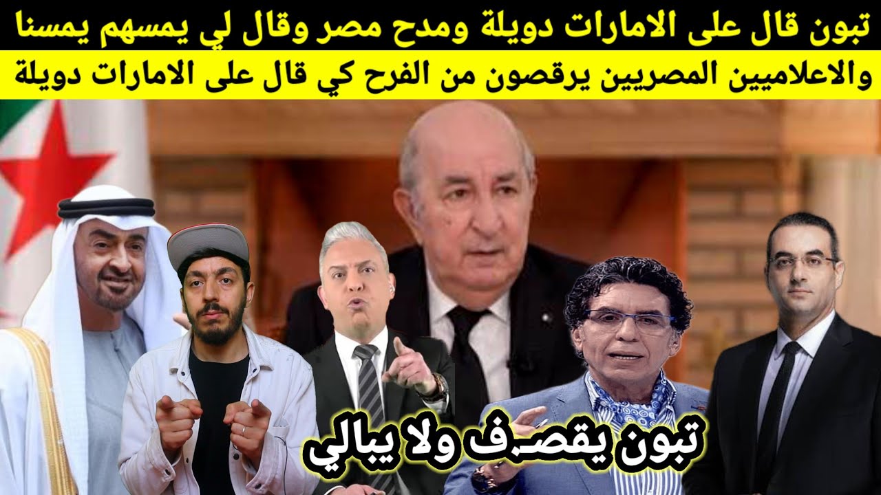 تبون يصف الإمارات بدويلة، ويمدح مصر والسعودية، ورد فعل إعلاميون مصرين وسعودين الجزائر لا تخـ.اف احد
