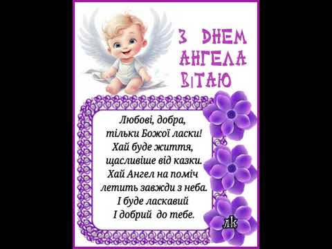 З ДНЕМ АНГЕЛА. ХАЙ АНГЕЛ КРИЛАМИ УКРИЄ І ЗАХИСТИТЬ ВІД УСІХ БІД. музика Карена Саркисяна