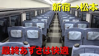 特急あずさの終電に乗ってきた